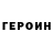 ГЕРОИН герыч M. Tsablinov